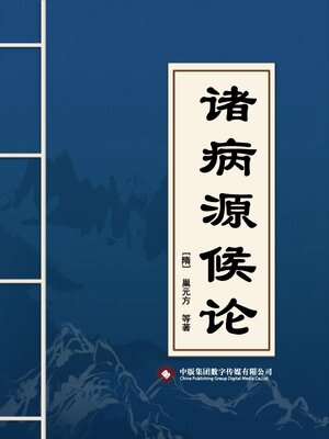 cover image of 诸病源候论